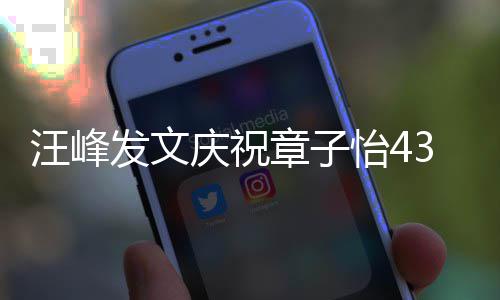 庆祝天我章子乐发文3岁生日是快怡4愿就汪峰对你的心今