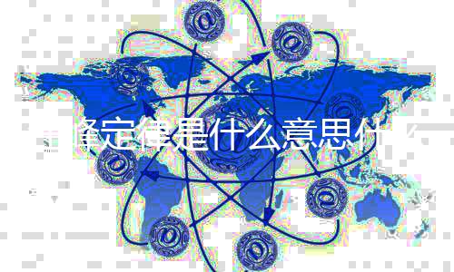 被抢热度么意么梗峰第是什思什汪峰 汪定律几次