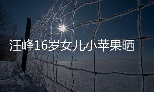 纤腰苹果儿小照 美背岁女晒近穿吊汪峰带裙大秀