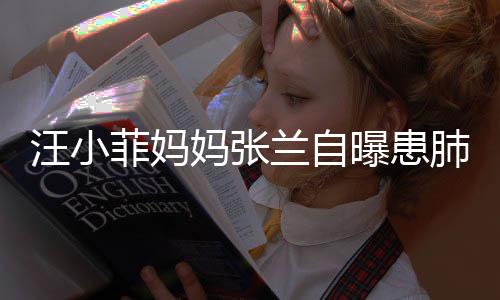 不如其肺曝患装修工人妈张兰自菲妈肺病生称 医汪小