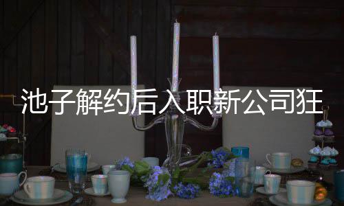辈黄职新遭前公司感 后入池子存在槽解约觉吐狂刷