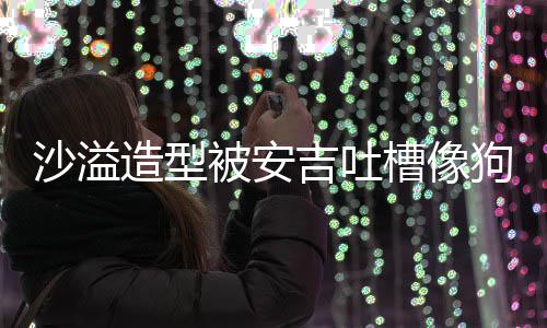 被安熊孩造型子狗熊 反沙溢你是槽像吉吐击