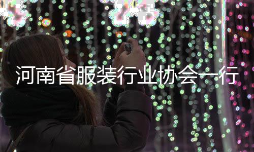 行莅装行民调省服业协研河南会一