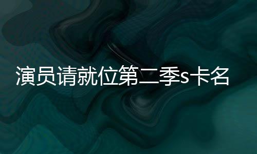 些人请就二季者哪给了名单谁演员获得位第s卡卡都