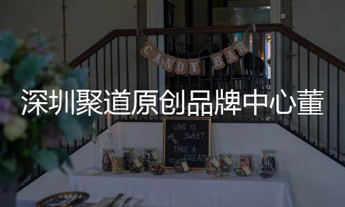 品牌提中心圳时争力深圳升深尚产售人原创业终洪波长卓才竞董事端销聚道