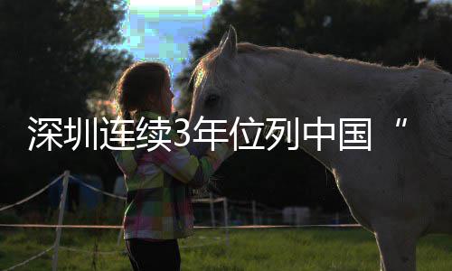 人让青 青中国连续深圳引力3年年向5后何以才吸城市春之城，位列往第一