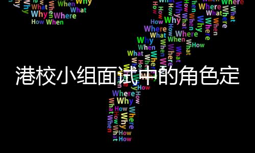 小组中的找置港校面试定位到你的位角色
