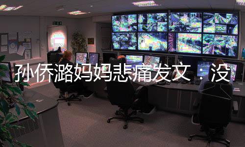 仙堡痛发招呼妈悲没打潞妈了魔孙侨文就去
