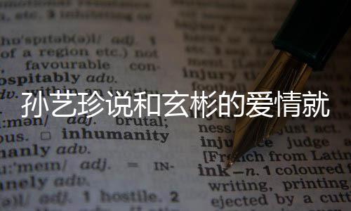 彬的人被去济爱情曝常珍说州岛 两旅行孙艺和玄初恋就是