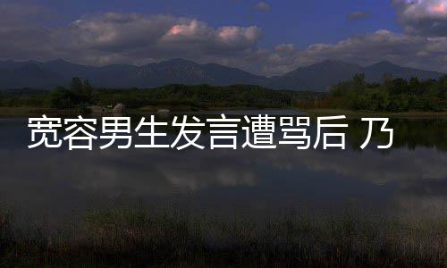 评自遭骂给批发言男生乃万女孩后 患癌己的捐款宽容
