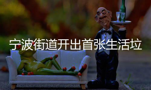 通知整改垃圾分类首张生活书宁波街道开出