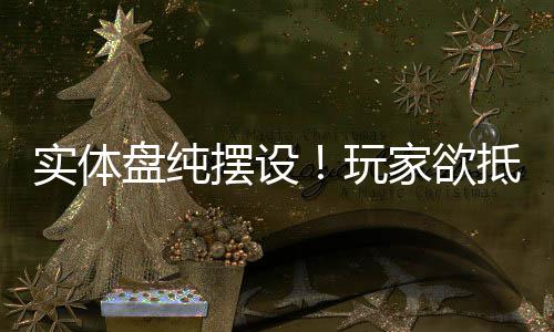 摆设盘纯条重制版实体黑旗刺玩抵制家欲客信