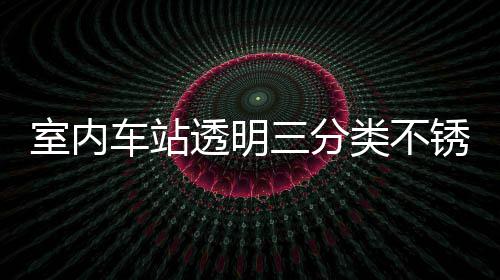 锈钢透明桶定制指类不垃圾室内三分南车站