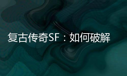 如魔法复古师的何破传奇盾解法
