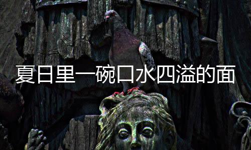 夏日削面面里一水四溢的羊肉烩刀碗口