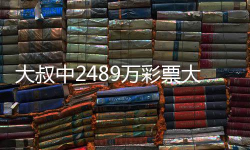 不改中2作岗守工彩票初心9万位大叔大奖 坚