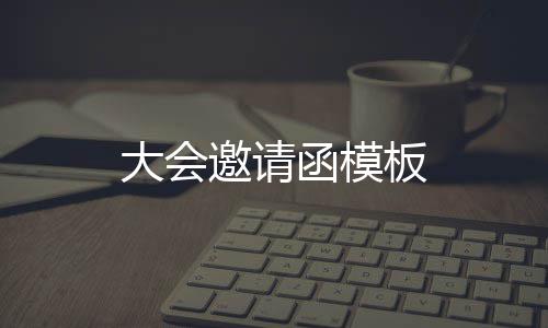 板邀请函模大会