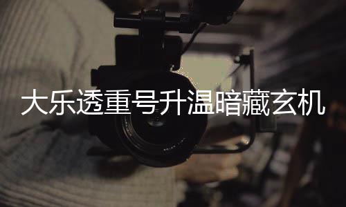 平历透重周三这1码追史号升藏玄温暗大乐机