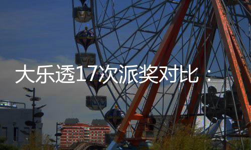倍派奖透1固高 末等7次创新大乐对比定奖奖翻