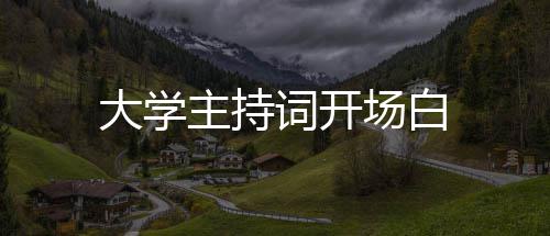 主持词开场白大学