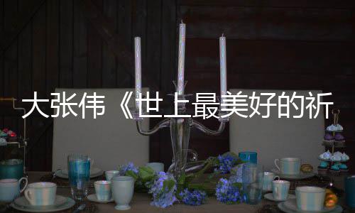 祈祷片最美整版歌 李世上你好好的焕英词完伟尾曲大张