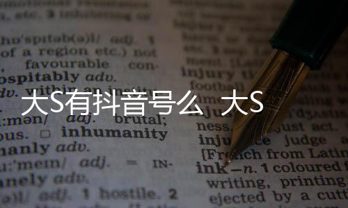 本人么 没有有抖音号应S回何账号大S 大开任