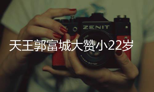 妻方天王赞小郭富岁娇媛厨艺 语气难掩城大宠溺