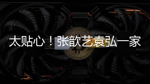 心日礼太贴张歆门卫送节艺袁弘一物家三口给