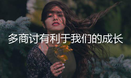 讨有利于长我们多商的成