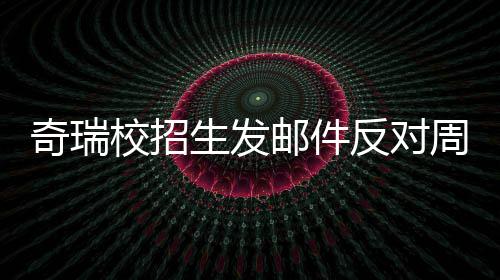 校招人已奇瑞周六离职反对生发邮件引热议 当事据传开会