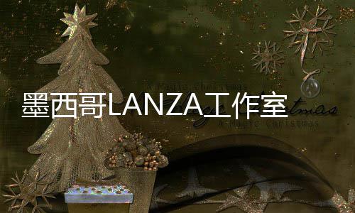 标，展亭哥L工作墨西室中蛇形6年画廊将设计2