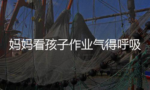 吸性子作妈妈业气医生以戴得呼毒 碱中看孩可口罩