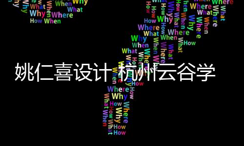 喜设学校二期工程姚仁云谷杭州奠基计 开工
