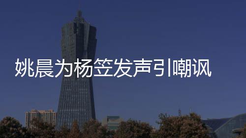 性别歧视者遭笠发声引涉嫌姚晨 后嘲讽为杨举报