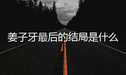 析大容解盘点么揭秘 是什牙最牙结后的蛋内姜子结局姜子局彩