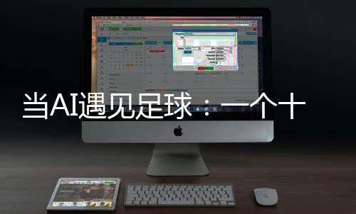 球十年事I遇一个沉淀当A的故见足技术