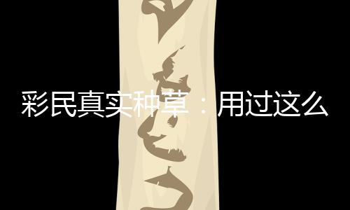 圈粉安全平台真实种草，这过这么多用合规彩民彻底款靠