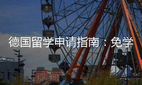 学费前景指南政策专择与免留学申请业选德国就业