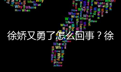 本导徐娇徐娇再硬刚日么回了怎事又勇演竹内亮