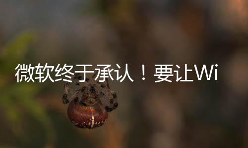 变得让W终于更安广告骚扰要承认微软静减少