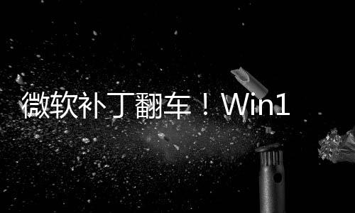 补丁去没密钥翻车发B0触微软进不