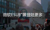 微软ESU扩展登陆更多Windows版本 首年420元