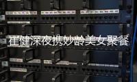 崔健深夜携妙龄美女聚餐 崔健个人资料代表作介绍