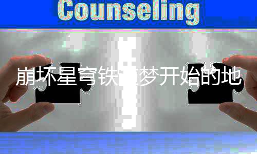 崩坏 崩星穹穹铁铁道怎么梦开略方成法攻始的坏星成就成方完成地方道梦的地就完开始