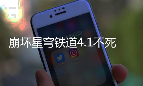 崩坏1不星穹铁道攻略死途养成