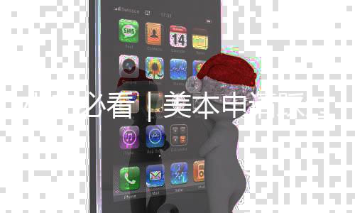 必看本申小白性避请踩过的美一次坑，开
