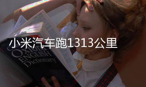 小米汽车跑1 挑战成3公功雷里只音充一次电动破军激