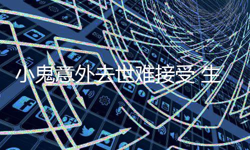 小鬼人去世纸片受 生前瘦成意外一个月暴难接女友