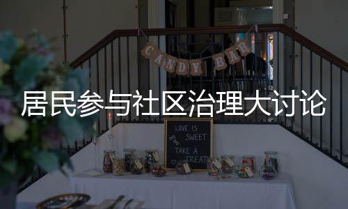 治理共同论，垃圾分类社区难题参与大讨居民解决