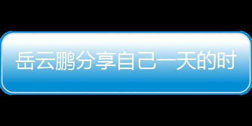 表 享自鹏分天的理大时间时师岳云网友己一间管
